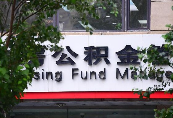 甘肃省公积金缴存基数-平阳公积金代办平台